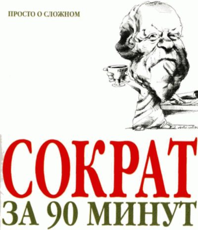 Обложка книги «Сократ за 90 минут»