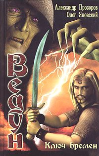 Обложка книги «Ключ Времен»