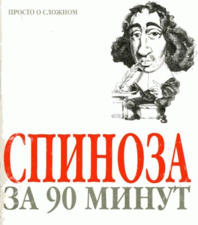 Обложка книги «Спиноза за 90 минут»