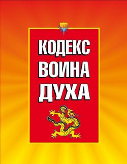 Обложка книги «Кодекс Воина Духа»