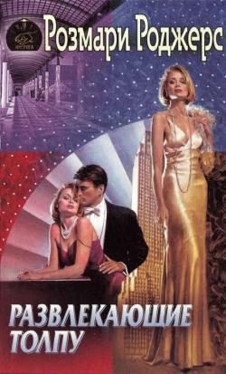 Обложка книги «Развлекающие толпу»