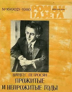 Обложка книги «Прожитые и непрожитые годы»