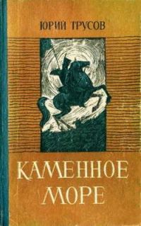 Обложка книги «Каменное море»