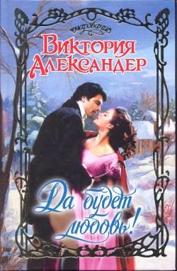 Обложка книги «Да будет любовь!»