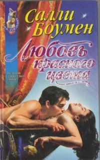Обложка книги «Любовь красного цвета»