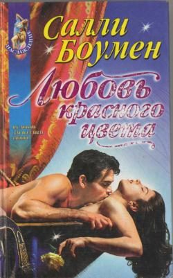 Обложка книги «Любовь красного цвета»