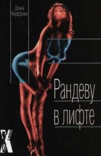 Обложка книги «Рандеву в лифте»