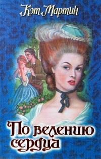 Обложка книги «По велению сердца»