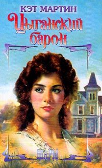 Обложка книги «Цыганский барон»