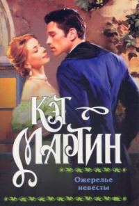 Обложка книги «Ожерелье невесты»