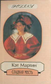 Обложка книги «Сладкая месть»