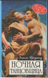 Обложка книги «Ночная танцовщица»