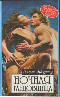 Обложка книги «Ночная танцовщица»