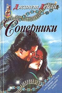Обложка книги «Соперники»