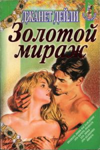 Обложка книги «Золотой мираж»