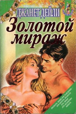 Обложка книги «Золотой мираж»