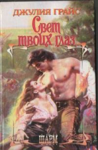 Обложка книги «Свет твоих глаз»