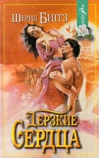 Обложка книги «Дерзкие сердца»