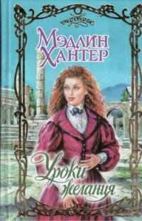 Обложка книги «Уроки страсти»