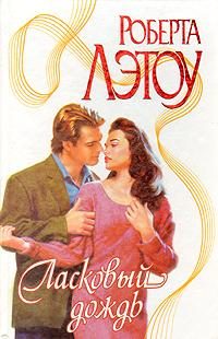 Обложка книги «Ласковый дождь»