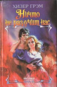 Обложка книги «Ничто не разлучит нас»