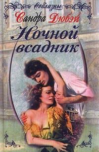 Обложка книги «Ночной всадник»