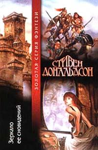 Обложка книги «Зеркало ее сновидений»
