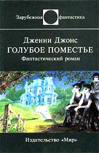 Обложка книги «Голубое поместье»