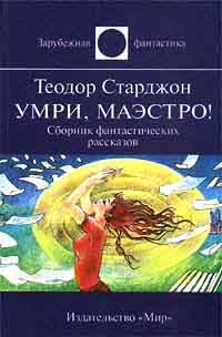 Обложка книги «Умри, маэстро!»