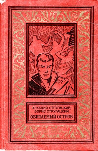 Обложка книги «Обитаемый остров»