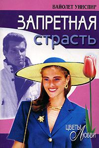 Обложка книги «Запретная страсть»