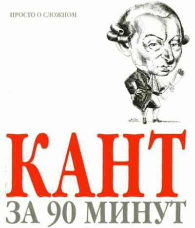 Обложка книги «Кант за 90 минут»