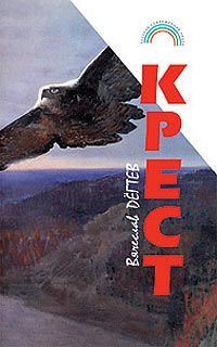 Обложка книги «Крест (сборник рассказов)»