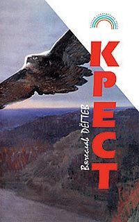Обложка книги «Крест (сборник рассказов)»