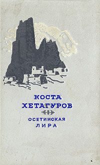 Обложка книги «Осетинская лира»