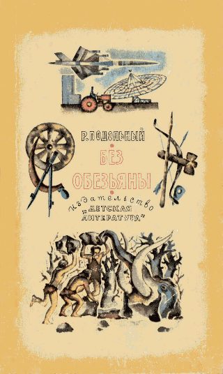 Обложка книги «Без обезьяны»