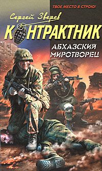Обложка книги «Абхазский миротворец»
