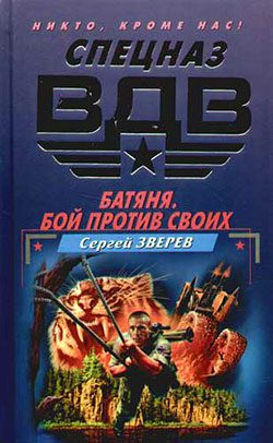 Обложка книги «Батяня. Бой против своих»