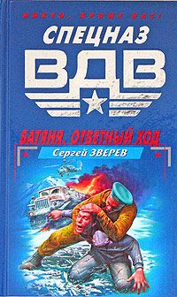 Обложка книги «Батяня. Ответный ход»