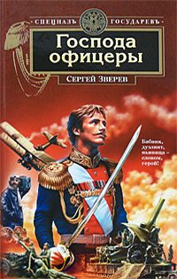 Обложка книги «Господа офицеры»