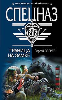 Обложка книги «Граница на замке»