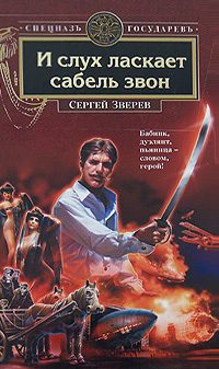 Обложка книги «И слух ласкает сабель звон»