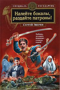 Обложка книги «Налейте бокалы, раздайте патроны!»