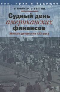 Обложка книги «Судный день американских финансов: мягкая депрессия XXI в.»