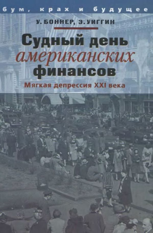 Обложка книги «Судный день американских финансов: мягкая депрессия XXI в.»