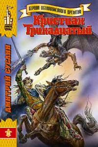Обложка книги «Кристиан Тринадцатый»