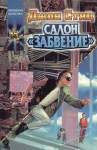 Обложка книги «Салон "Забвение"»