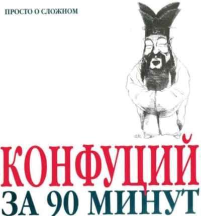 Обложка книги «Конфуций за 90 минут»