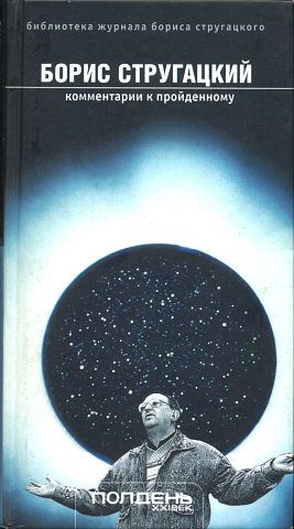Обложка книги «Комментарии к пройденному»