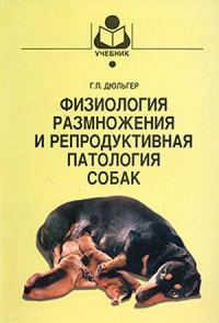 Обложка книги «Физиология размножения и репродуктивная патология собак»